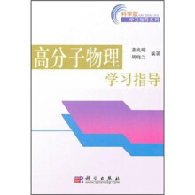 高分子物理学习指导