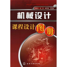 机械设计课程设计图册