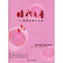 时代之星：扬州劳模风采录