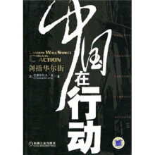 剑指华尔街：中国在行动