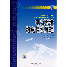普通高等教育“十一五”国家级规划教材：电力系统继电保护原理