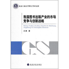我国图书出版产业的市场竞争与创新战略