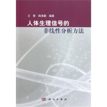 人体生理信号的非线性分析方法