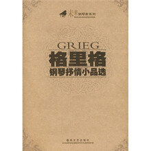 格里格钢琴抒情小品选