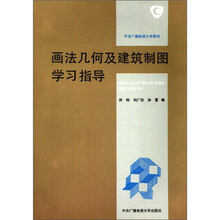 画法几何及建筑制图学习指导