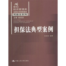 21世纪经济管理类法律应用简明教材·民商法系列：担保法典型案例