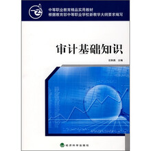 中等职业教育精品实用教材:审计基础知识