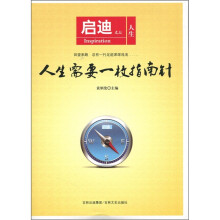 启迪文丛：人生需要一枚指南针