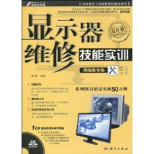 显示器维修技能实训（附CD光盘1张）