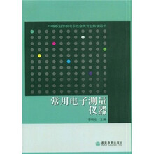 中等职业学校电子信息类专业教学用书:常用电子测量仪器