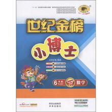 世纪金榜·小博士：6年级数学（下）（RJSY）（2011-2012最新版）