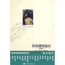 世界文学名著必读本:鲁滨逊漂流记(英国)