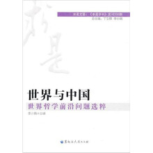 世界与中国：世界哲学前沿问题选粹