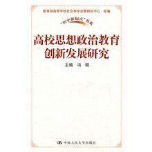 高校思想政治教育创新发展研究
