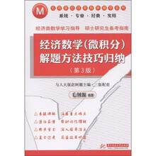 毛纲源经济类数学辅导系列：经济数学（微积分）解题方法技巧归纳（第3版）
