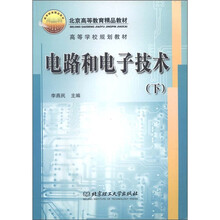 北京高等教育精品教材·高等学校规划教材：电路和电子技术（下）