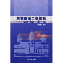 柬埔寨语口语教程（10新）