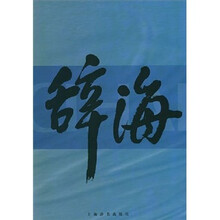 辞海（1999年版普及本）（套装上中下册）