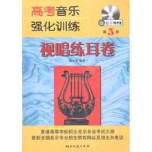 高考音乐强化训练：视唱练耳卷（附MP3光盘1张）