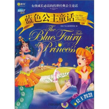 Q书架·阿拉丁Book·蓝色公主童话:公主智慧