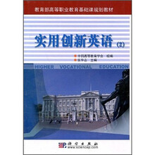教育部高等职业教育基础课规划教材:实用创新英语(2)