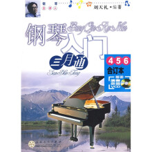 钢琴入门三月通（4、5、6合订本）（附赠DVD光盘1张）