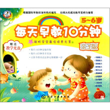 每天早教10分钟（亲子版）（5～6岁）（附VCD光盘1张）