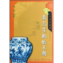 二十五史通讲·最无生机的王朝：元明后金