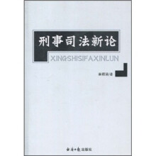 刑事司法新论