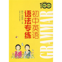 中学英语专练百分百：初中英语语法专练