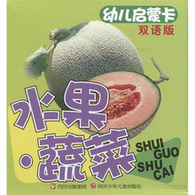 幼儿启蒙卡：水果·蔬菜（双语版）