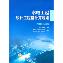 水电工程设计工程量计算规定(2010年版)