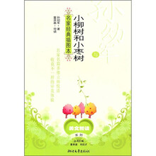 孙幼军与《小柳树和小枣树》