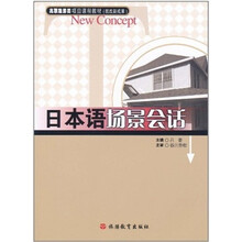 日本语场景会话