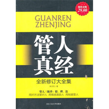 管人真经（全新修订大全集）（超值金版）