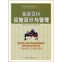 旅游景区设施设计与管理