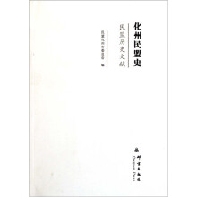 民盟历史文献：化州民盟史