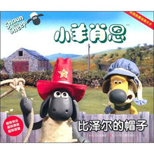 小羊肖恩:比泽尔的帽子