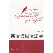 英语模糊语法学