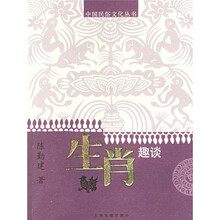 生肖趣谈