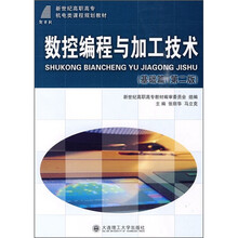 高职高专机电类课程规划教材:数控编程与加工技术(基础篇)(第2版)