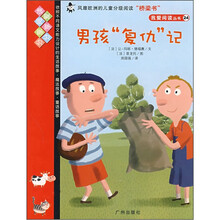 我爱阅读丛书—红色系列：男孩“复仇”记