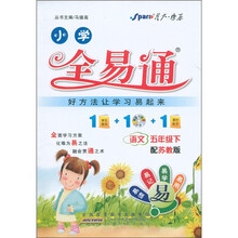 星火燎原·小学全易通:语文(5年级下)(苏教版)(附CD光盘1张)