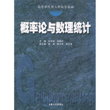 高等学校理工科数学基础：概率论与数理统计