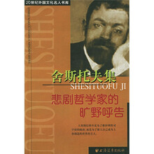 舍斯托夫集：悲剧哲学家的旷野呼告