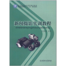 新闻摄影实训教程