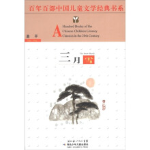 百年百部中国儿童文学经典书系：三月雪
