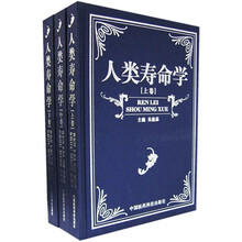 人类寿命学（全3册）