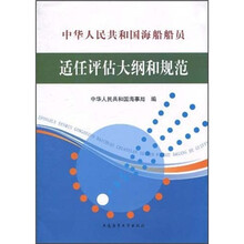 中华人民共和国海船船员适任评估大纲和规范