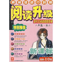阅读升级:现代文阅读层层突破(8年级·初2)(新课标)